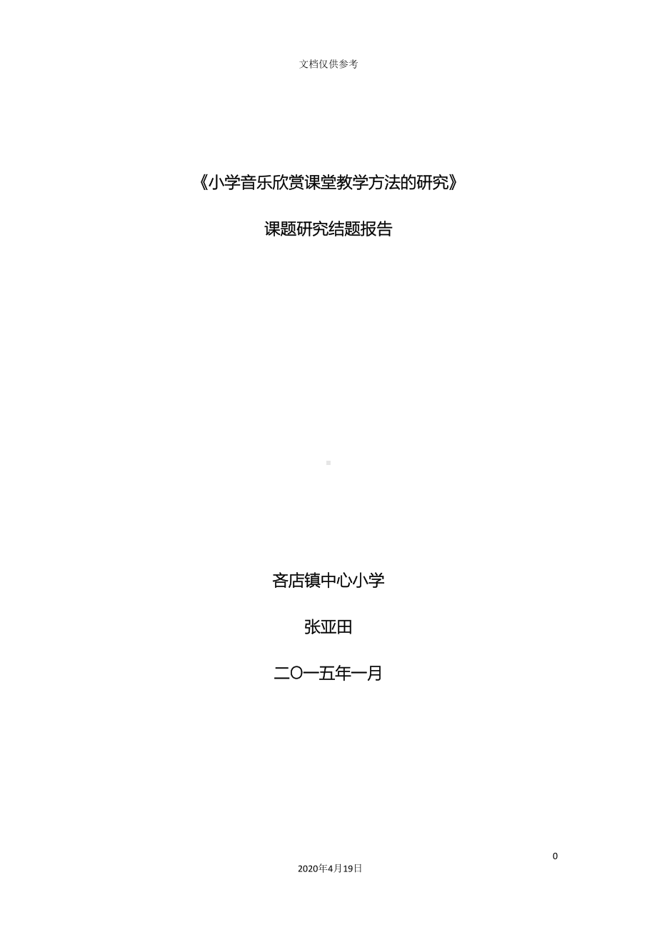 小学音乐欣赏教学策略研究结题研究报告(DOC 17页).doc_第2页