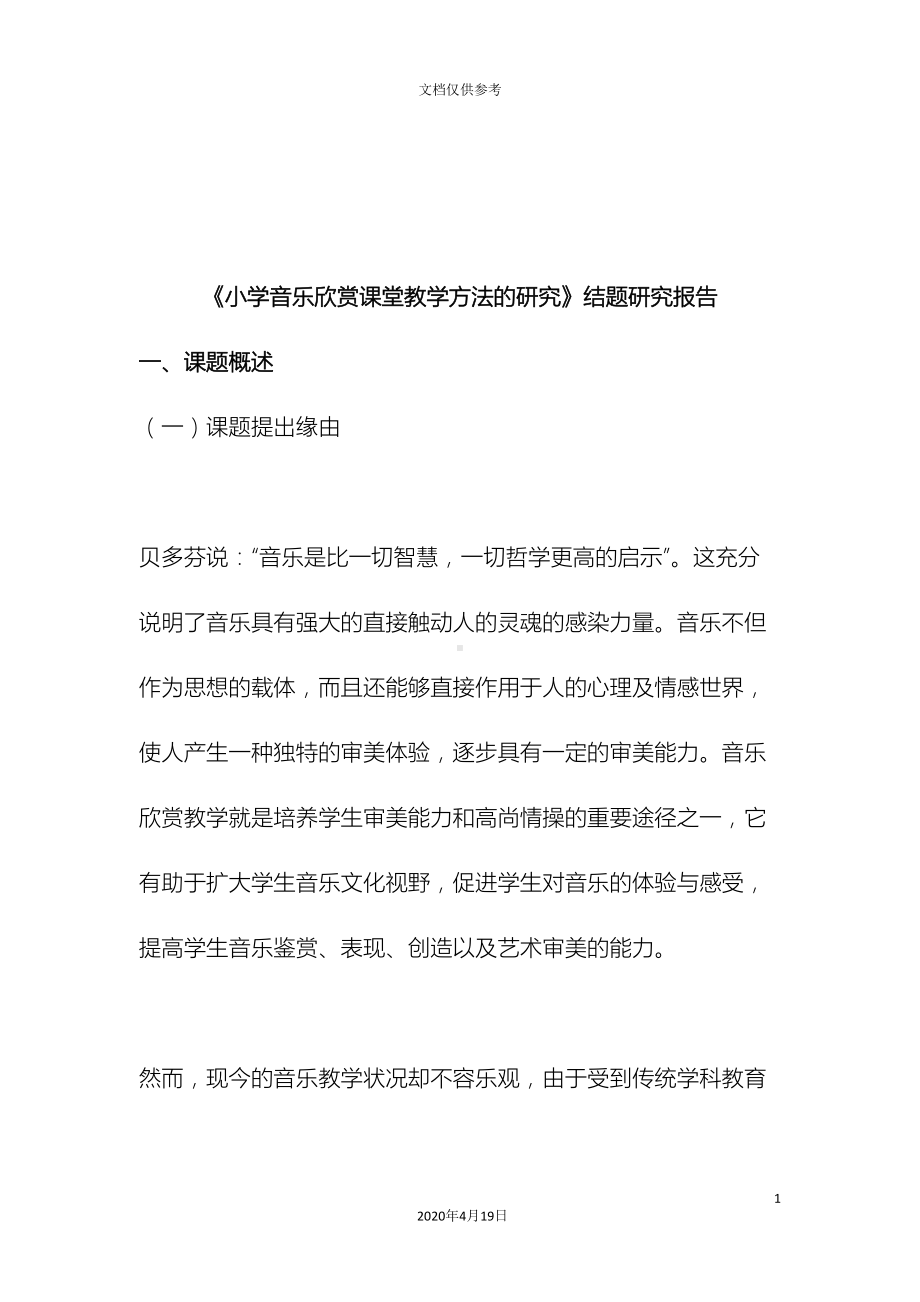 小学音乐欣赏教学策略研究结题研究报告(DOC 17页).doc_第3页