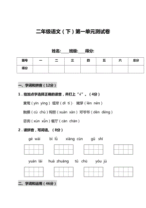 部编版二年级语文下册第一单元测试卷附答案(DOC 10页).doc