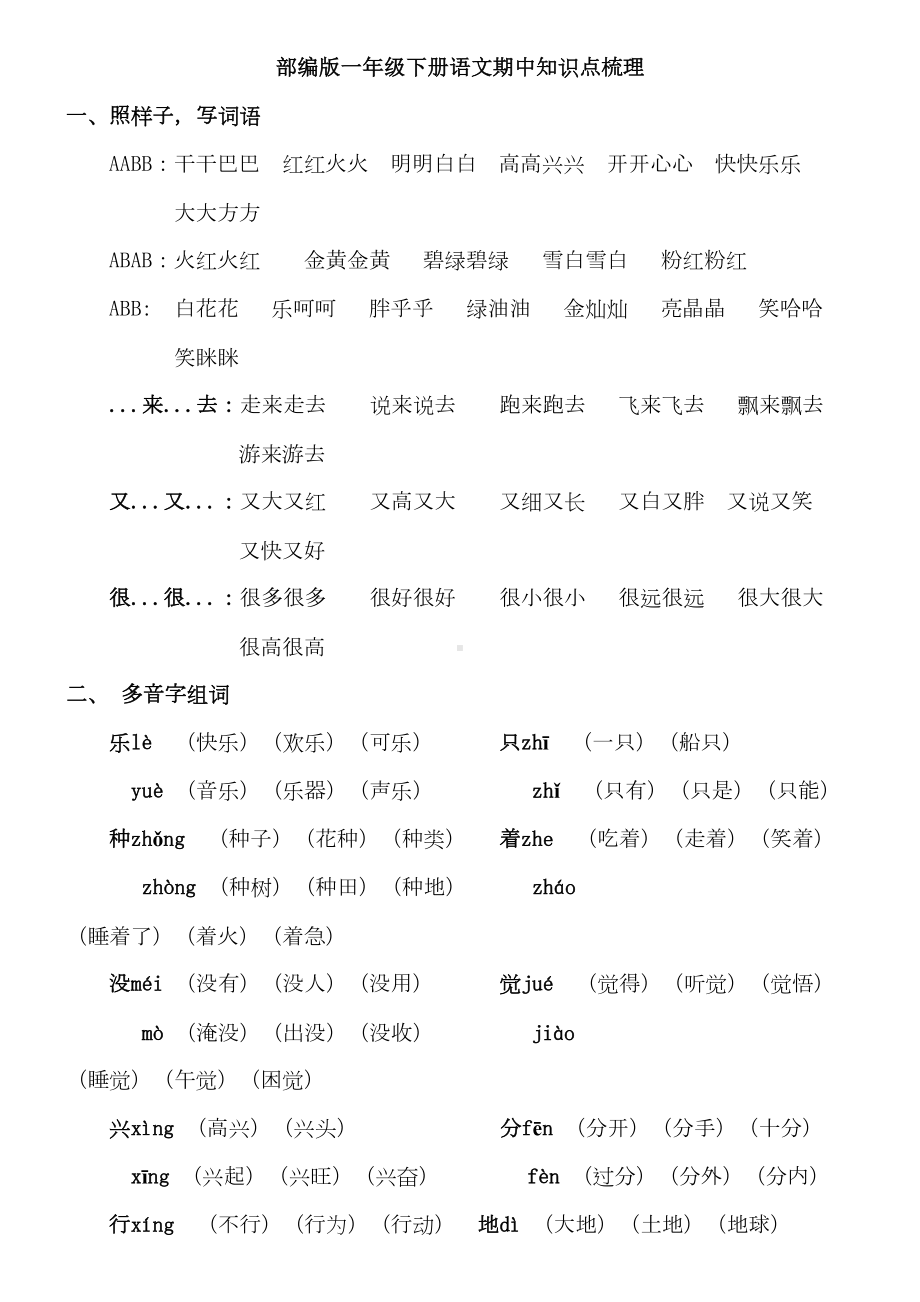 部编版语文一下期中知识点梳理(DOC 6页).doc_第1页