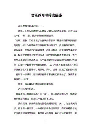 音乐教育书籍读后感(DOC 11页).doc