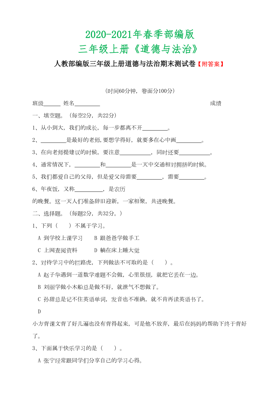 部编版三年级上册道德与法治-试题期末试卷(含答案)(DOC 8页).doc_第1页