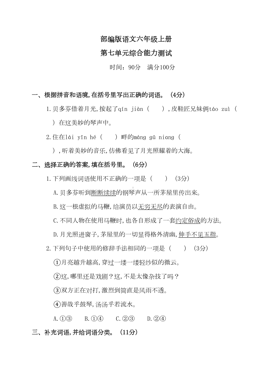 部编版六年级上册语文第七单元综合测试题含答案(DOC 9页).doc_第1页