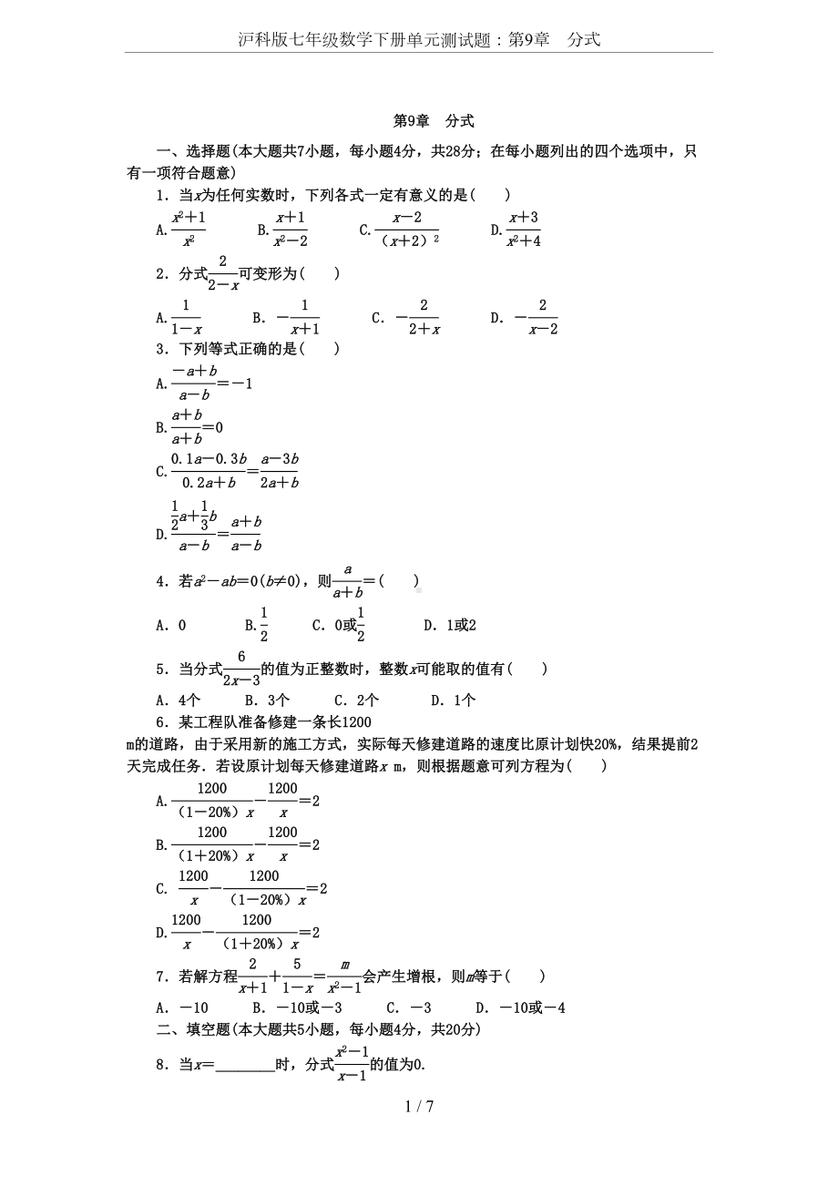 沪科版七年级数学下册单元测试题：第9章-分式(DOC 7页).docx_第1页