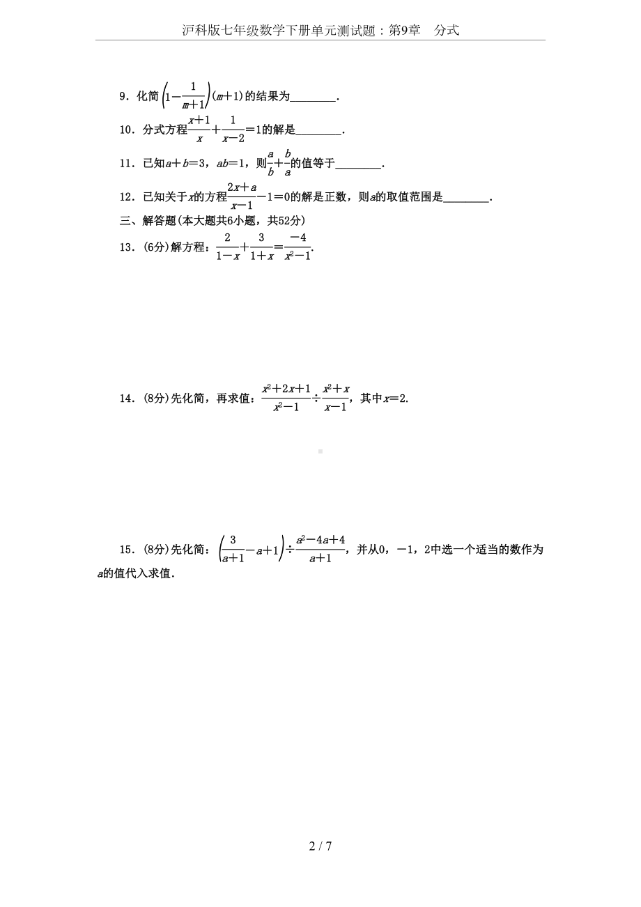 沪科版七年级数学下册单元测试题：第9章-分式(DOC 7页).docx_第2页