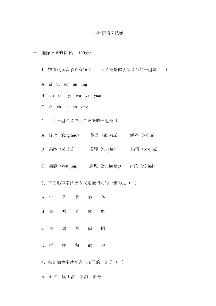 重点中学小升初语文模拟试卷及答案(一)(DOC 14页).doc_第1页