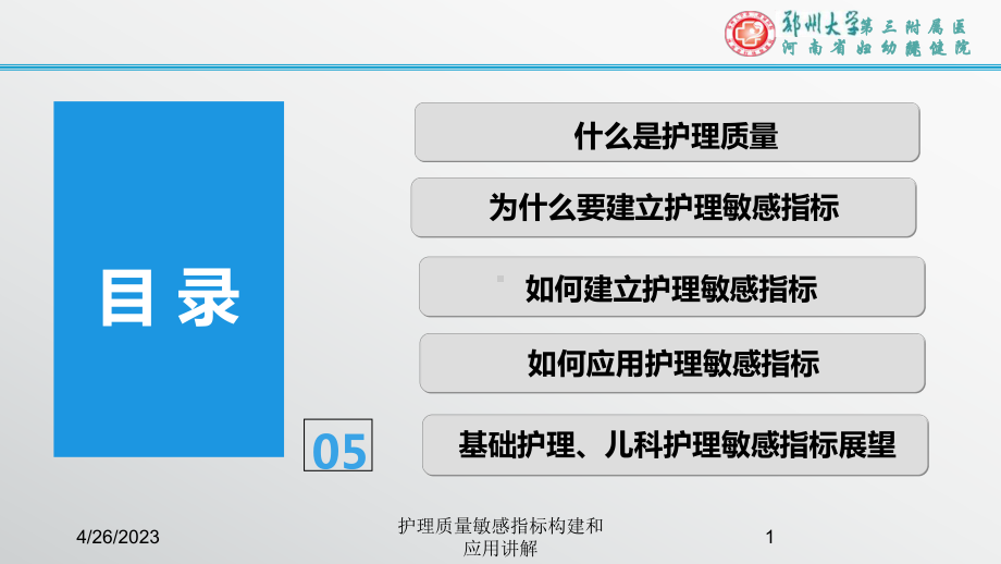 护理质量敏感指标构建和应用讲解培训课件.ppt_第1页