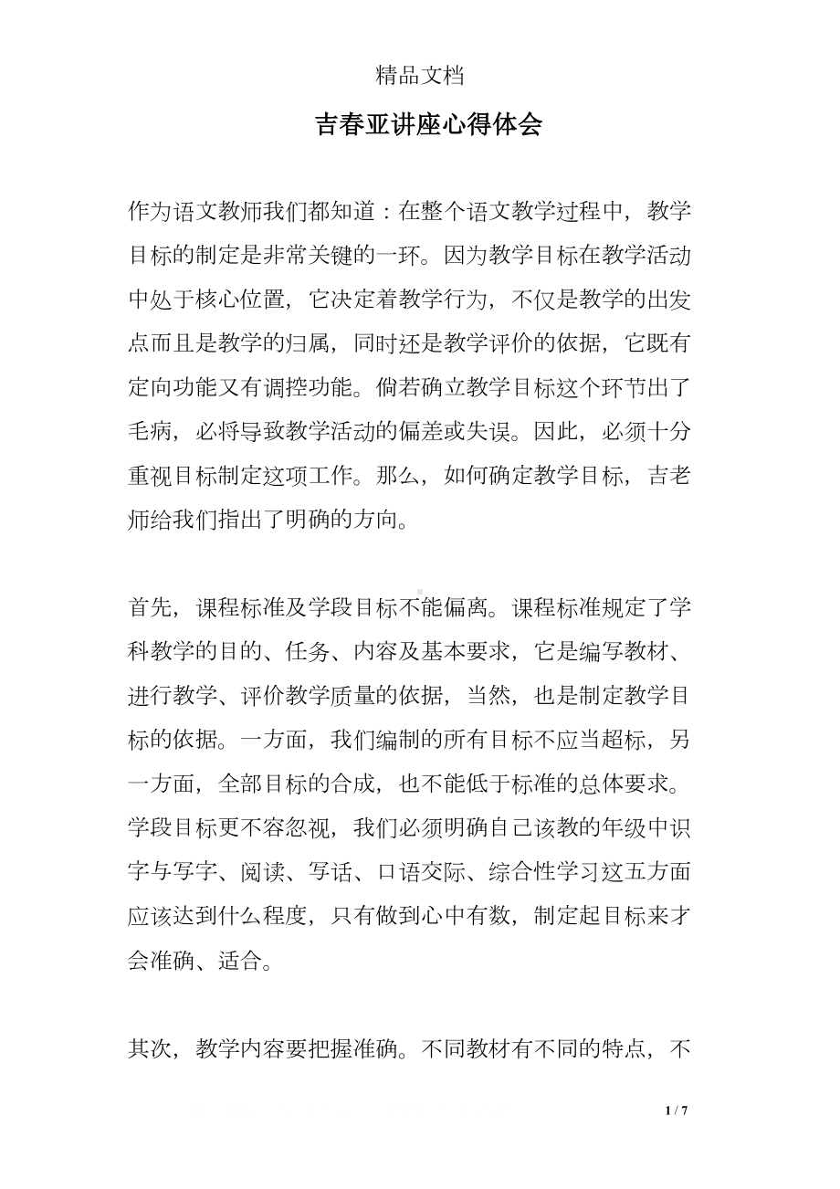 讲座心得体会(DOC 7页).doc_第1页