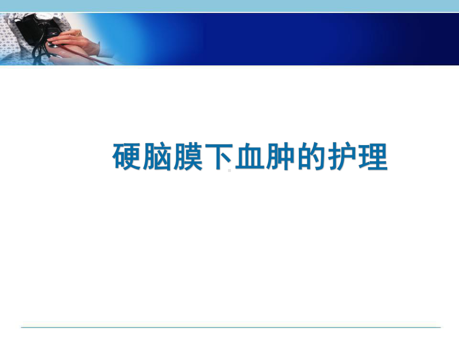 医学课件-硬膜下血肿病人的护理教学课件.ppt_第1页