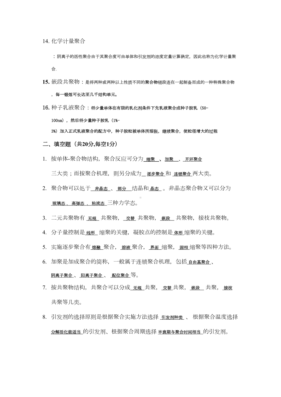 高分子化学复习题答案资料(DOC 11页).doc_第2页