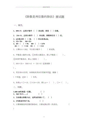 除数是两位数的除法测试题精编版(DOC 5页).doc