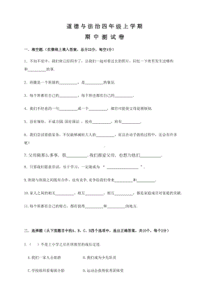 部编版四年级上册道德与法治《期中测试卷》附答案(DOC 8页).doc