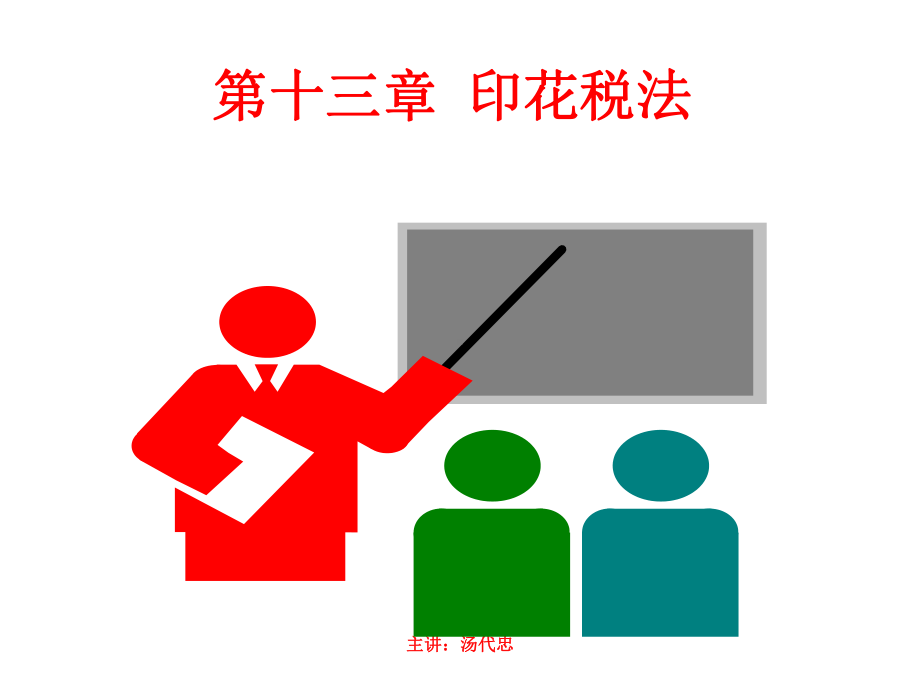 印花税法课件.ppt_第1页