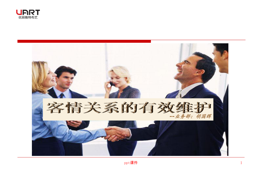 客情关系的有效维护-课件.ppt_第1页