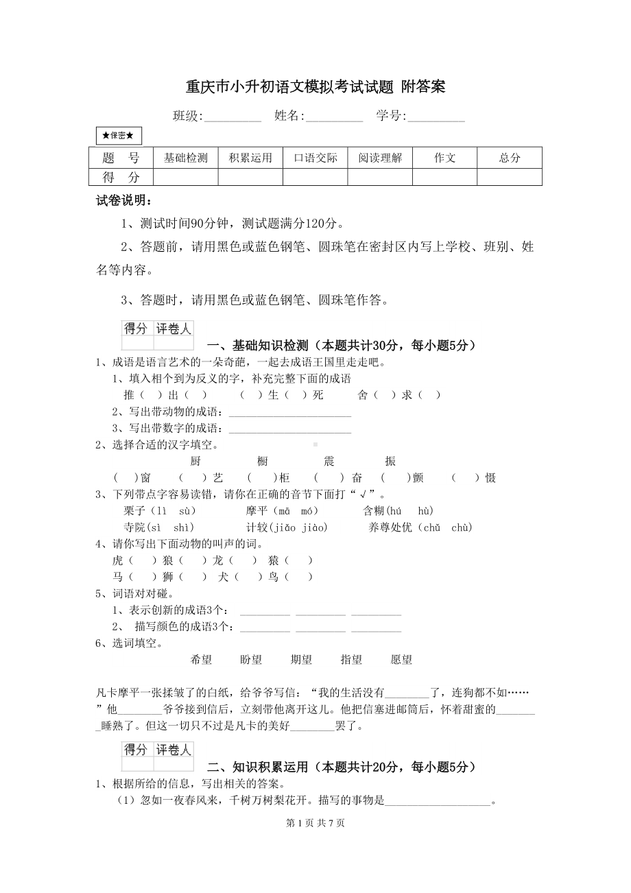 重庆市小升初语文模拟考试试题-附答案(DOC 7页).doc_第1页