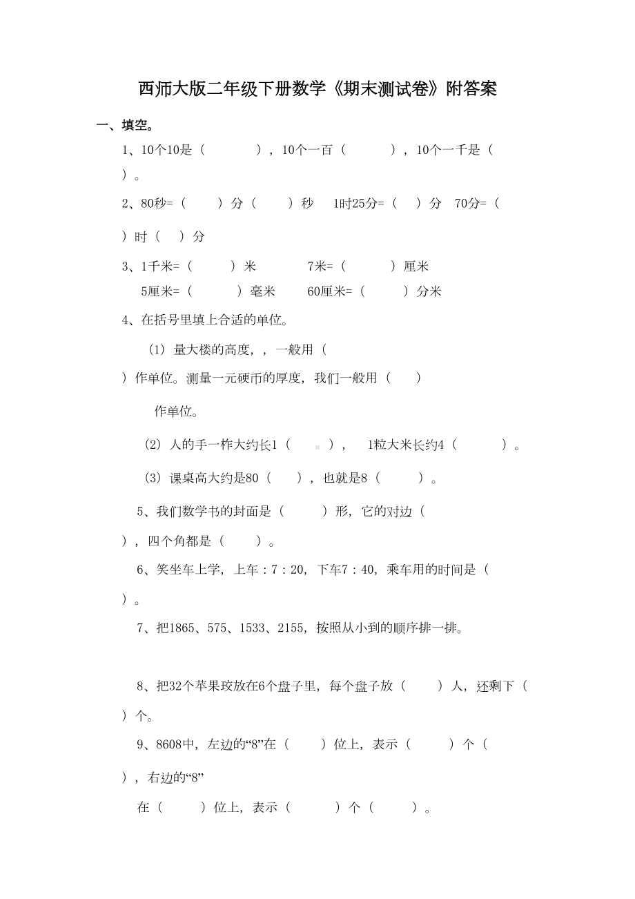 西师大版二年级下册数学《期末测试卷》附答案(DOC 7页).docx_第1页