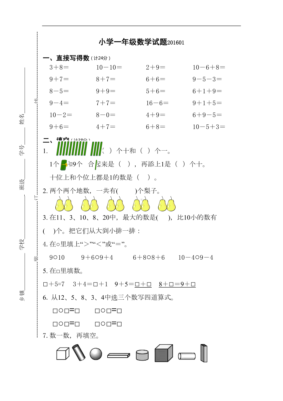 苏教版小学一年级数学期末试卷及答案(DOC 5页).doc_第1页