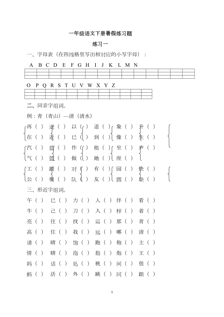 部编版一年级语文下册暑假作业完整版(DOC 18页).docx_第1页