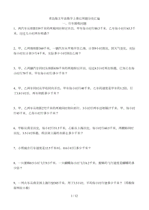 青岛新版小学五年级上册数学应用题分类汇编(DOC 12页).doc