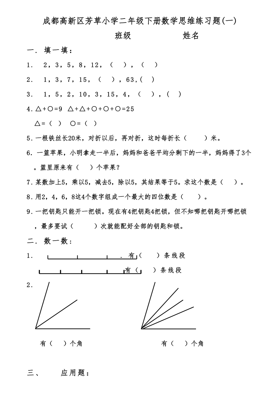 成都高新区XX小学二年级下册数学思维练习题(DOC 4页).doc_第1页