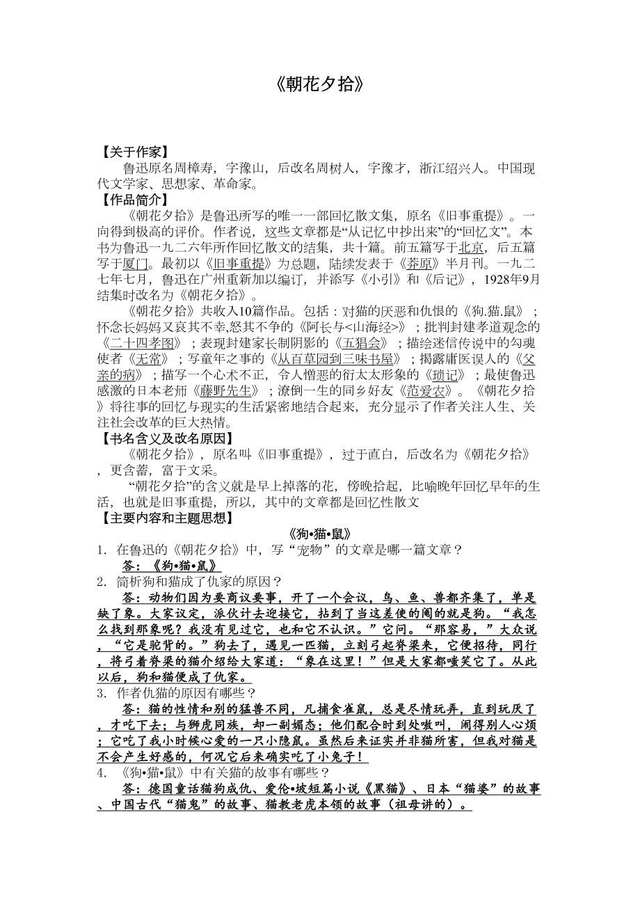 部编版七年级上册语文期末复习资料：名著导读《朝花夕拾》(DOC 12页).docx_第1页