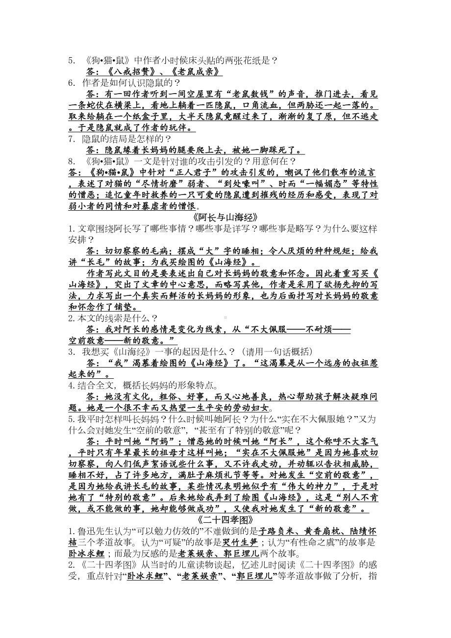 部编版七年级上册语文期末复习资料：名著导读《朝花夕拾》(DOC 12页).docx_第2页