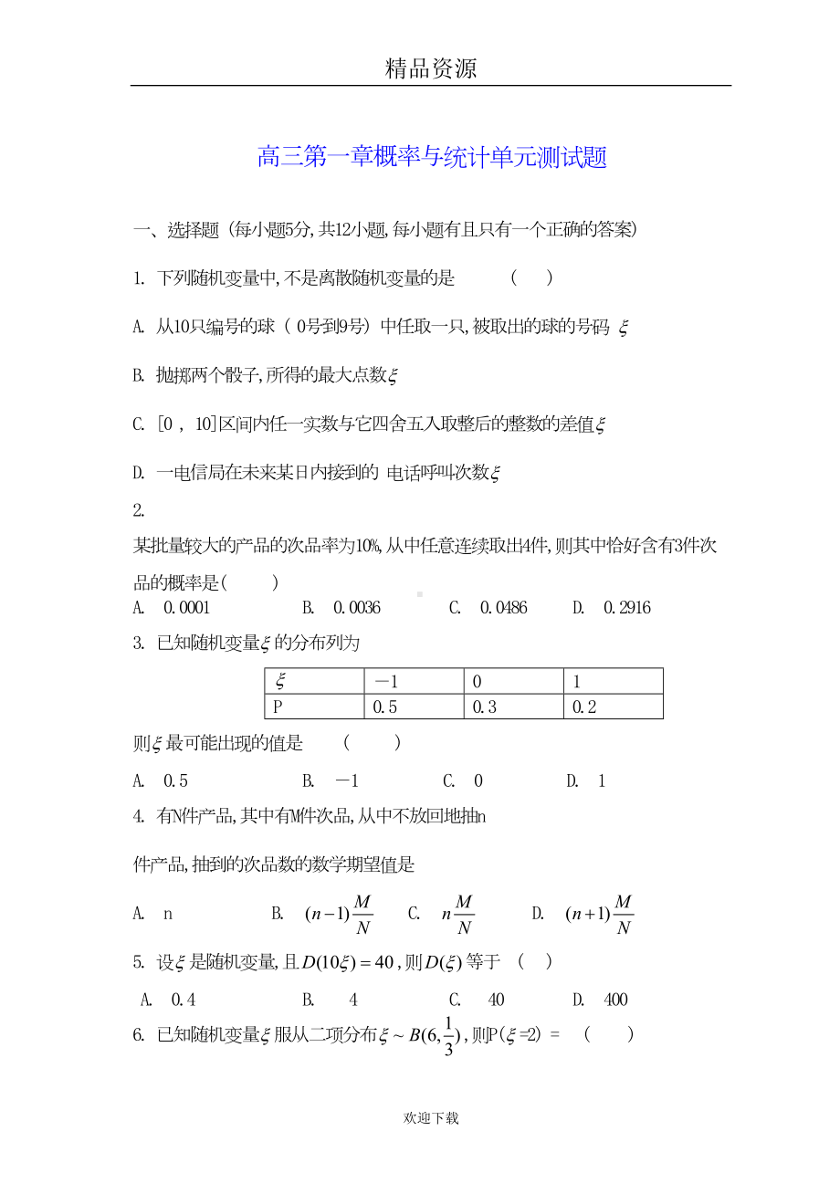 高三第一章概率与统计单元测试题(理)及答案(DOC 7页).doc_第1页