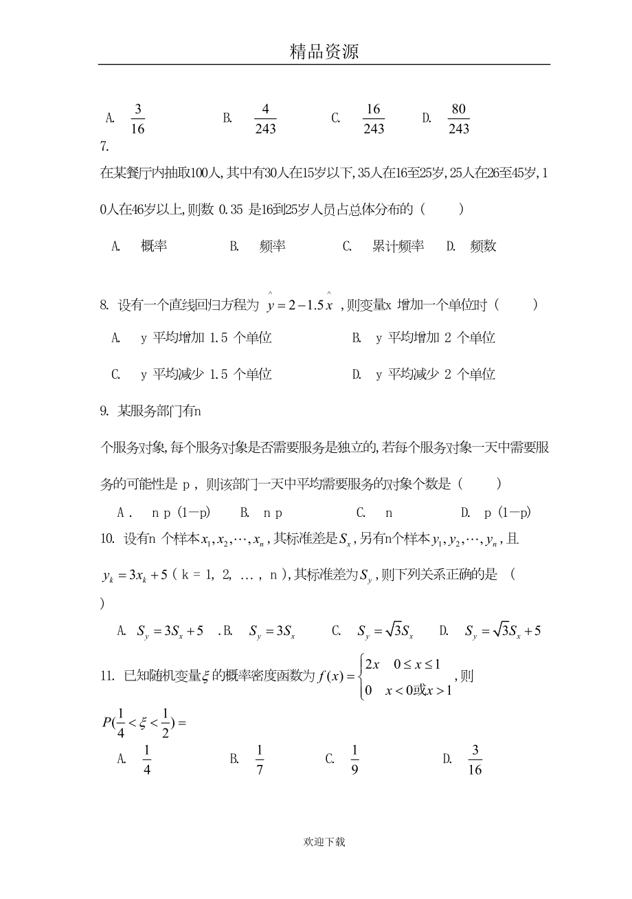 高三第一章概率与统计单元测试题(理)及答案(DOC 7页).doc_第2页