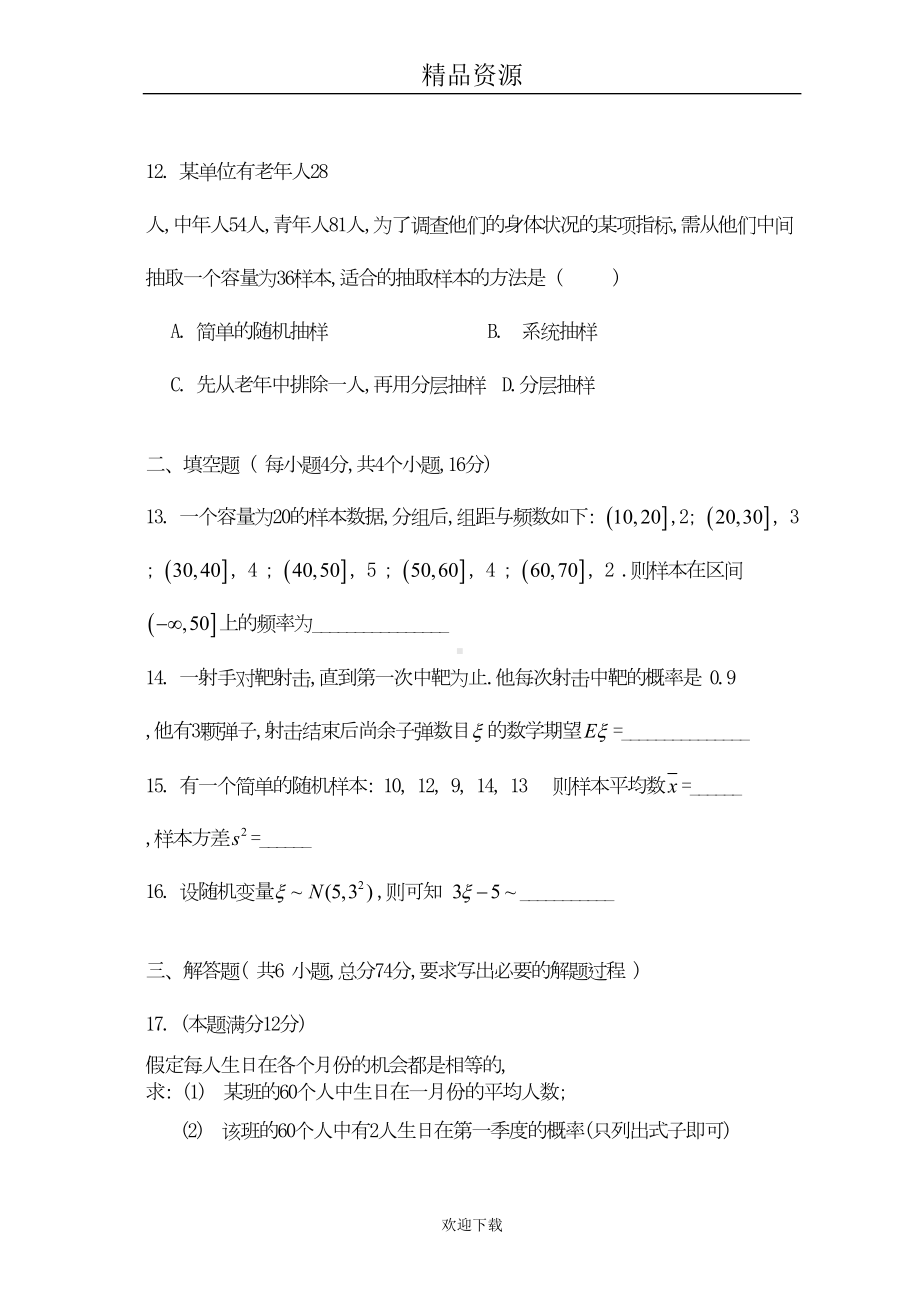 高三第一章概率与统计单元测试题(理)及答案(DOC 7页).doc_第3页