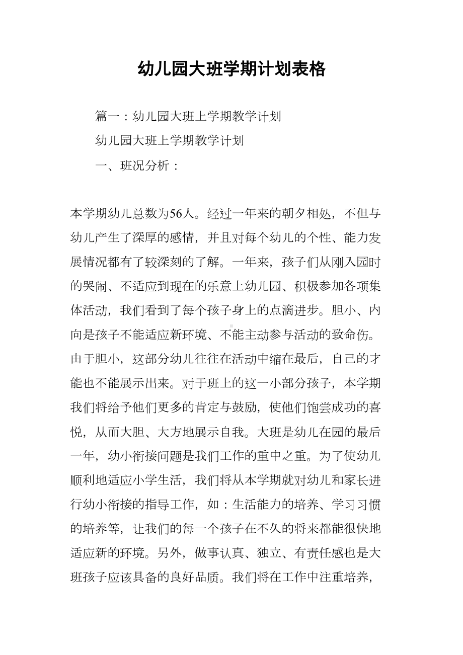 幼儿园大班学期计划表格(DOC 8页).docx_第1页