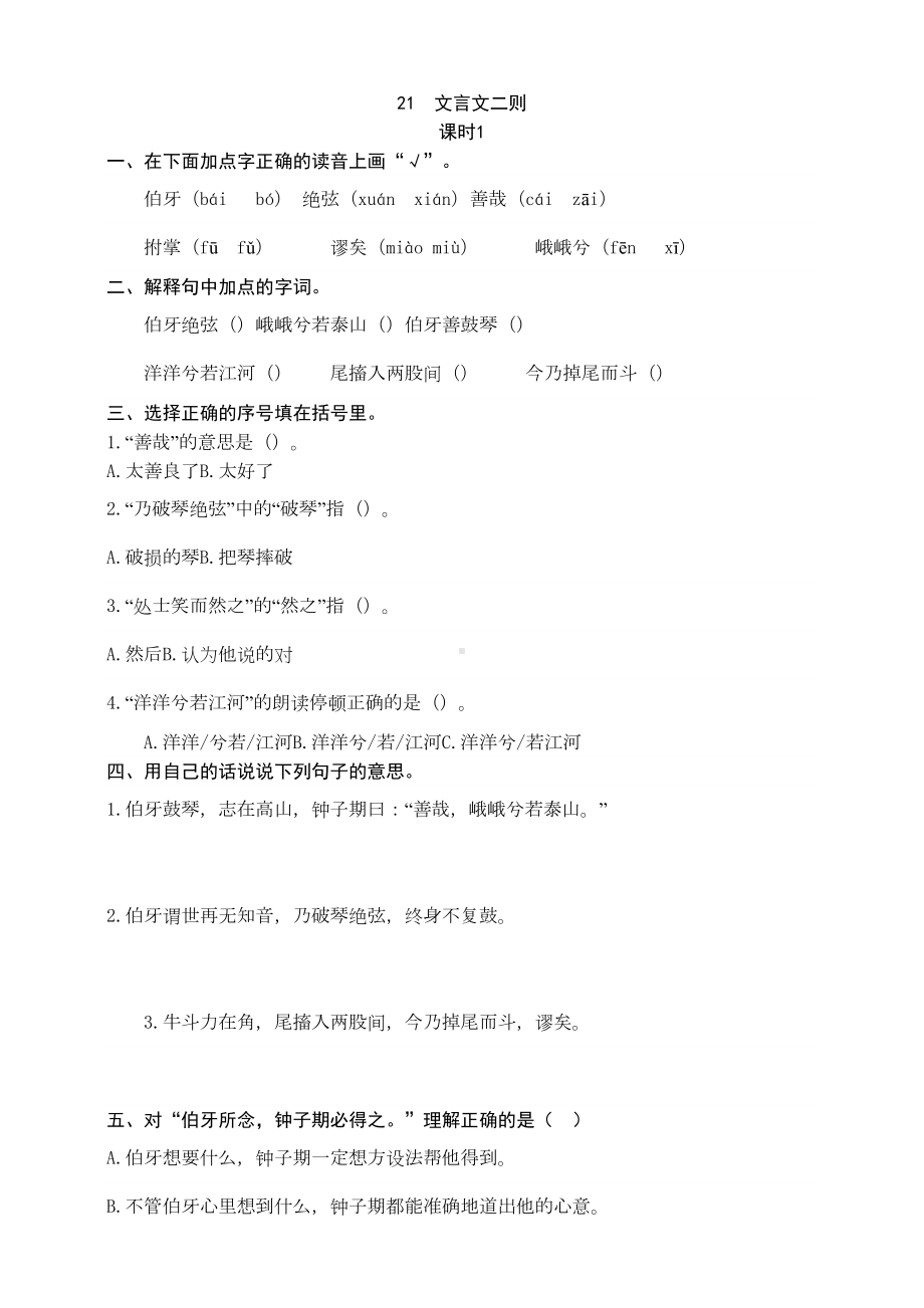 部编版语文小学六年级上册21-文言文二则-同步练习题(附答案)(DOC 4页).docx_第1页