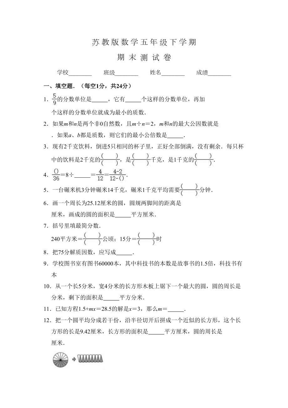 苏教版五年级下册数学《期末考试试卷》及答案(DOC 16页).doc_第1页