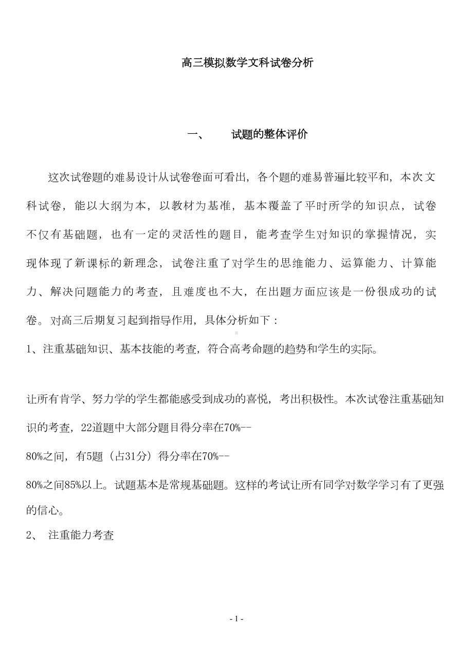 高三模拟数学文科试卷分析(DOC 6页).doc_第1页