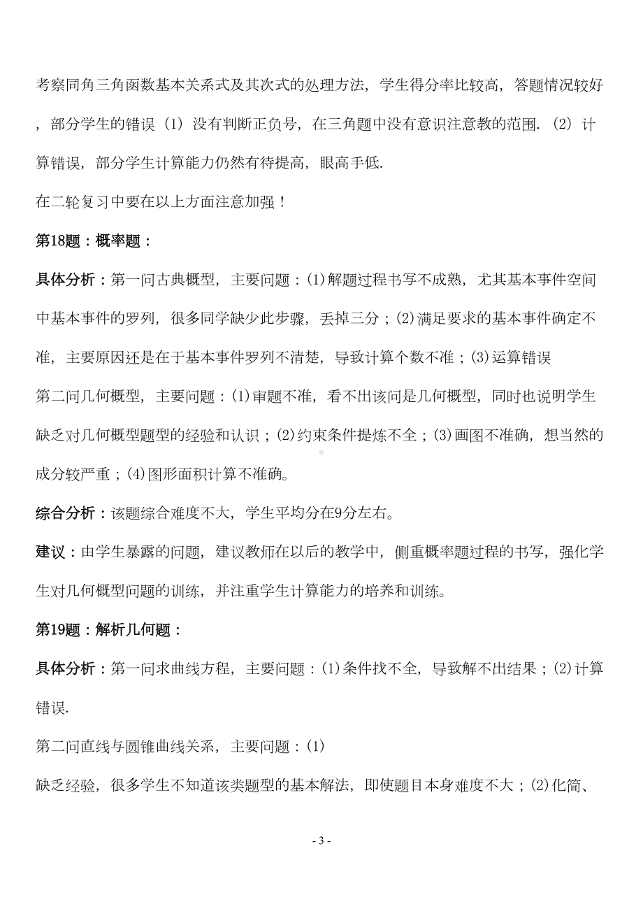 高三模拟数学文科试卷分析(DOC 6页).doc_第3页