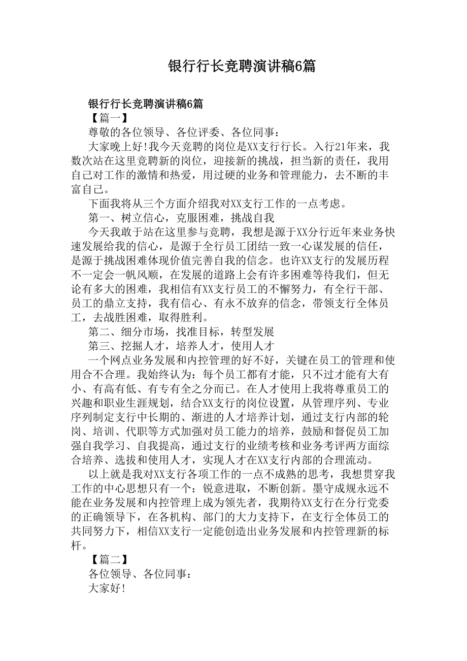 银行行长竞聘演讲稿6篇(DOC 11页).docx_第1页