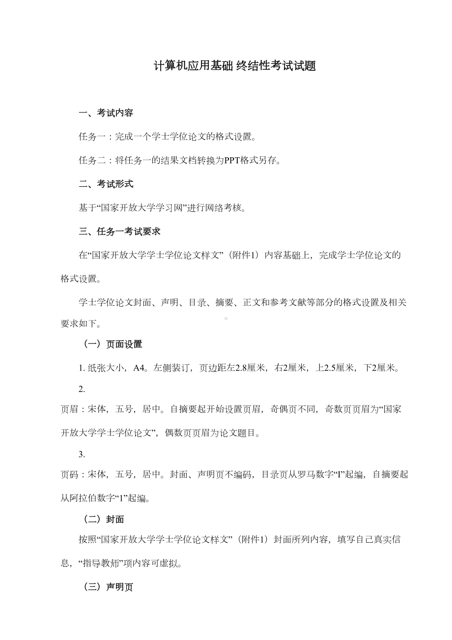 计算机应用基础终结性考试试题(DOC 9页).doc_第1页