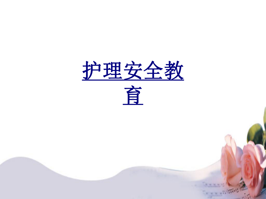 护理安全教育优质课件.ppt_第1页