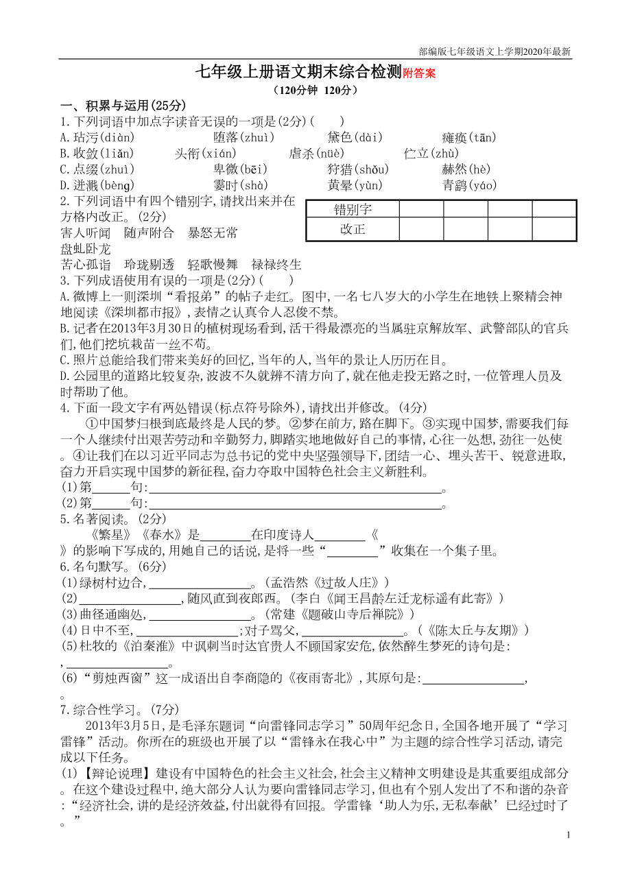 部编版七年级语文上册期末综合检测试卷(含解析)(DOC 7页).doc_第1页