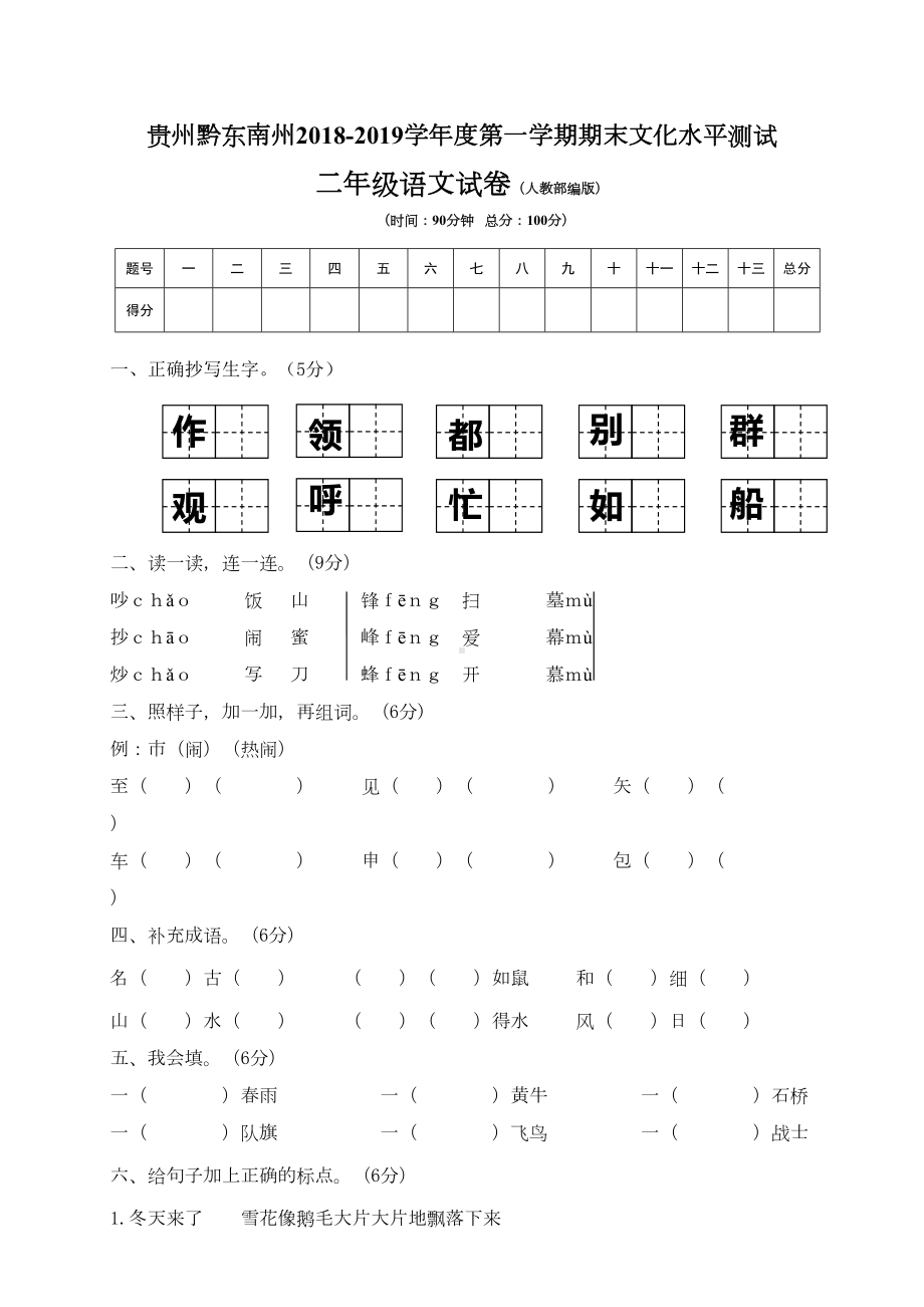 贵州黔东南州小学二年级语文上册期末测试卷(人教部编版)(DOC 6页).doc_第1页