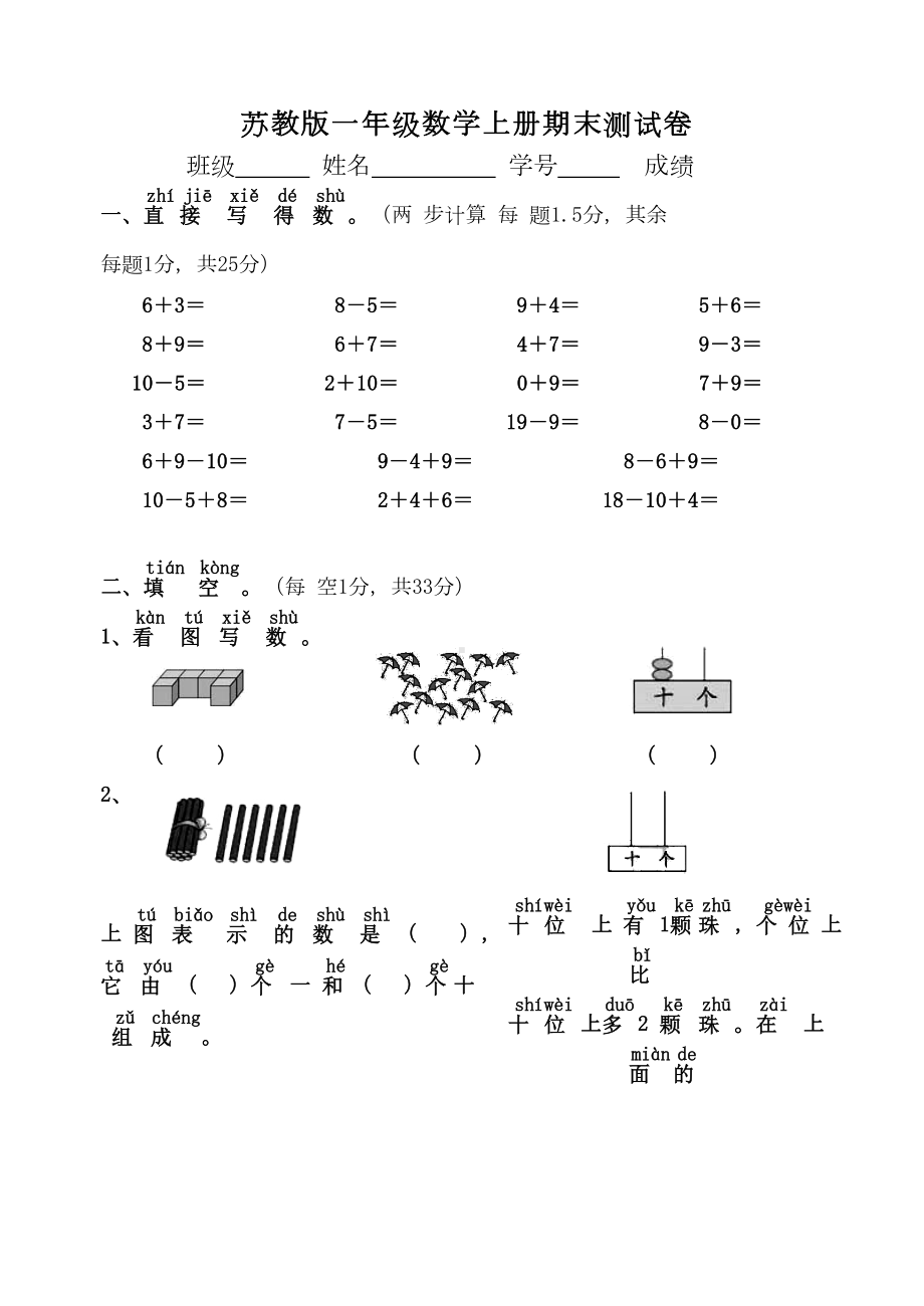 苏教版一年级数学上册期末测试卷(DOC 5页).doc_第1页