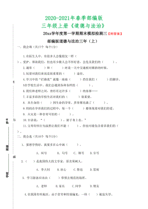 部编版三年级上册道德与法治-试题期末模拟检测三(含答案)(DOC 7页).doc