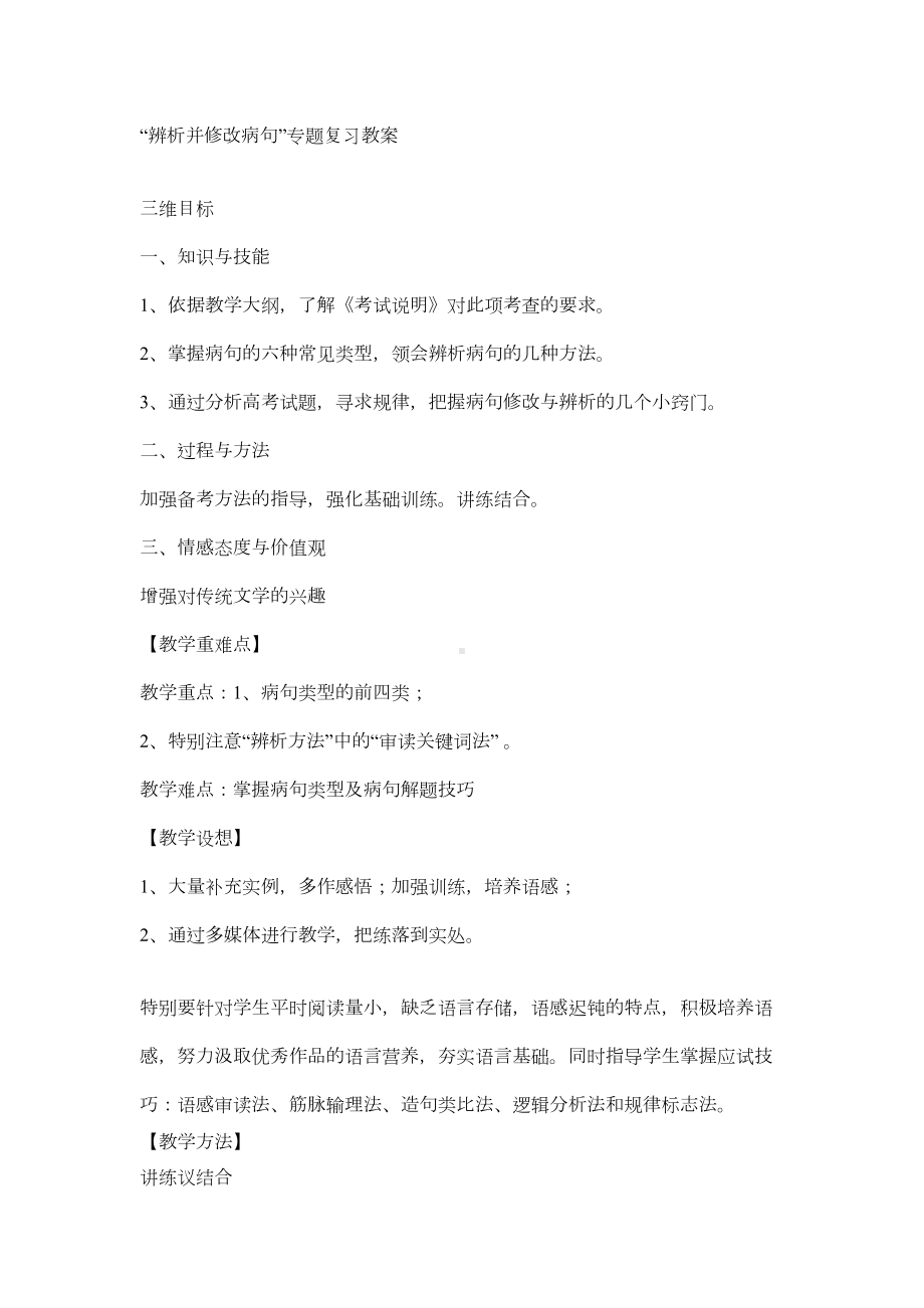 辨析并修改病句教案分析(DOC 7页).doc_第1页