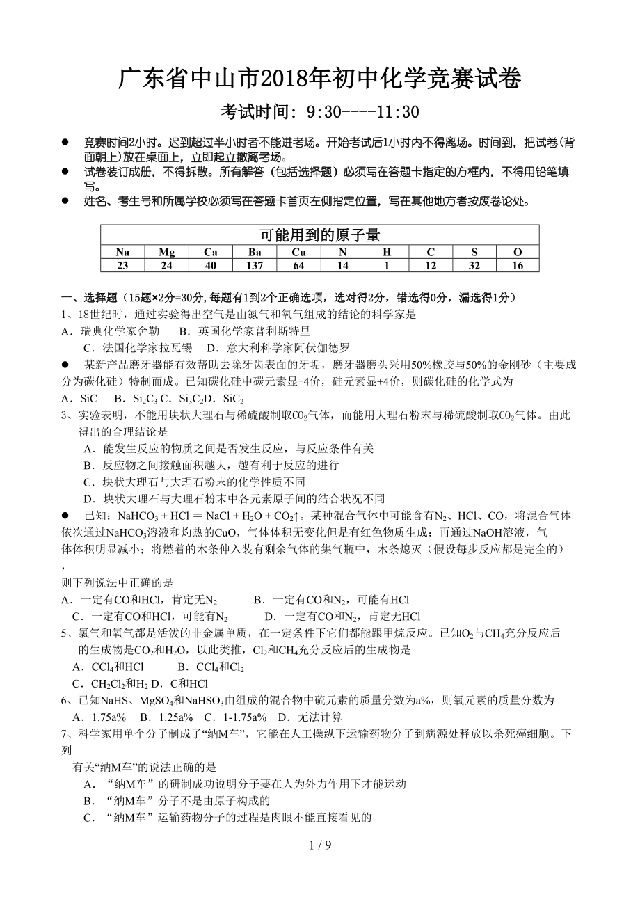 广东省中山市初中化学竞赛试题(DOC 9页).doc_第1页