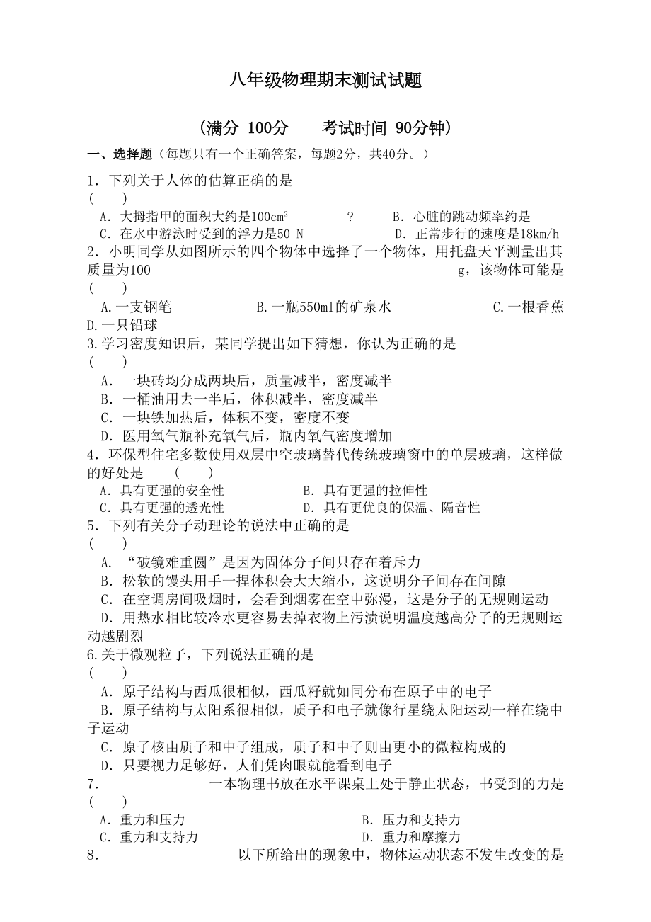 苏科版八年级物理下册期末测试题及答案(DOC 6页).docx_第1页