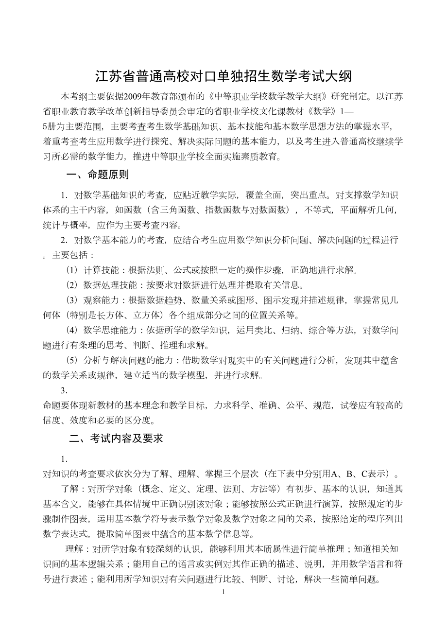 江苏对口单招数学考试大纲讲解(DOC 13页).doc_第1页