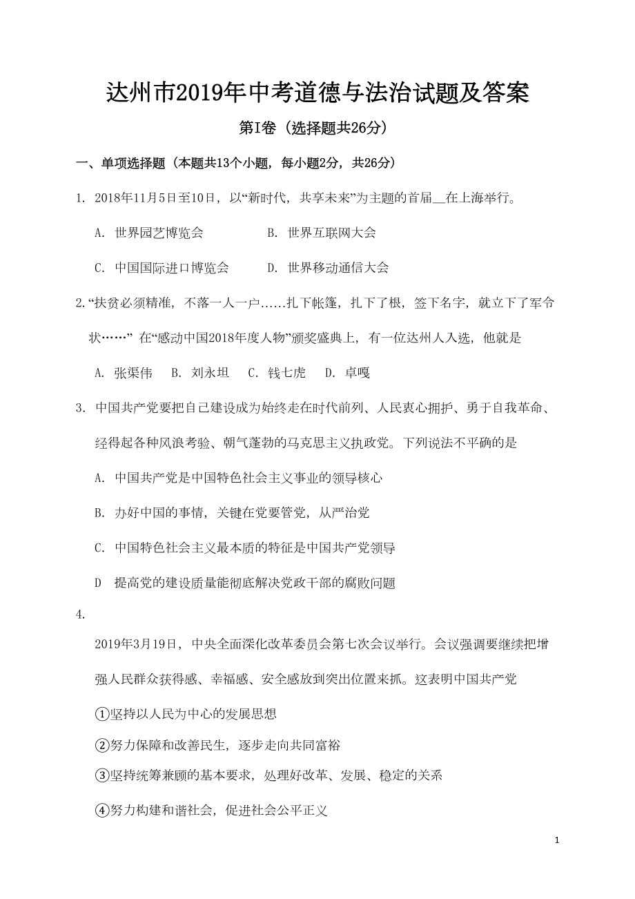 达州市2019年中考道德与法治试题及答案(DOC 7页).doc_第1页