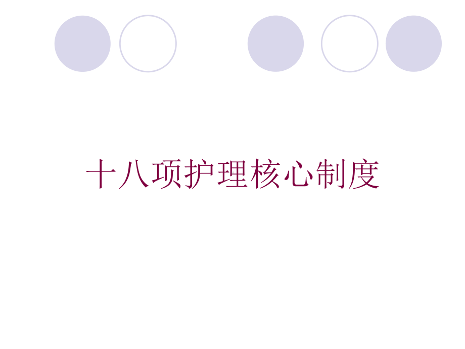 十八项护理核心制度培训课件.ppt_第1页