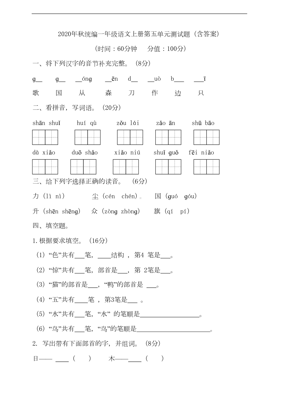 部编版语文一年级上册-第五单元测试题(含答案)(DOC 7页).doc_第1页