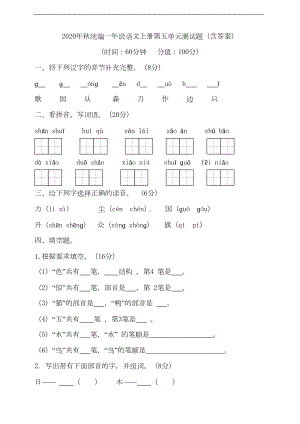 部编版语文一年级上册-第五单元测试题(含答案)(DOC 7页).doc