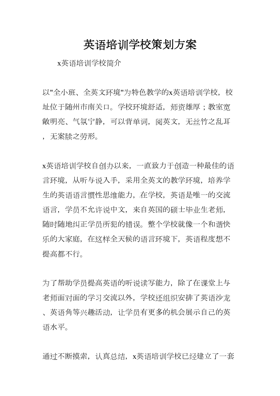 英语培训学校策划方案(DOC 12页).docx_第1页